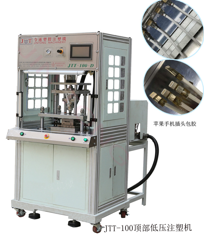 今通機(jī)械JTT-100頂部低壓注塑機(jī)