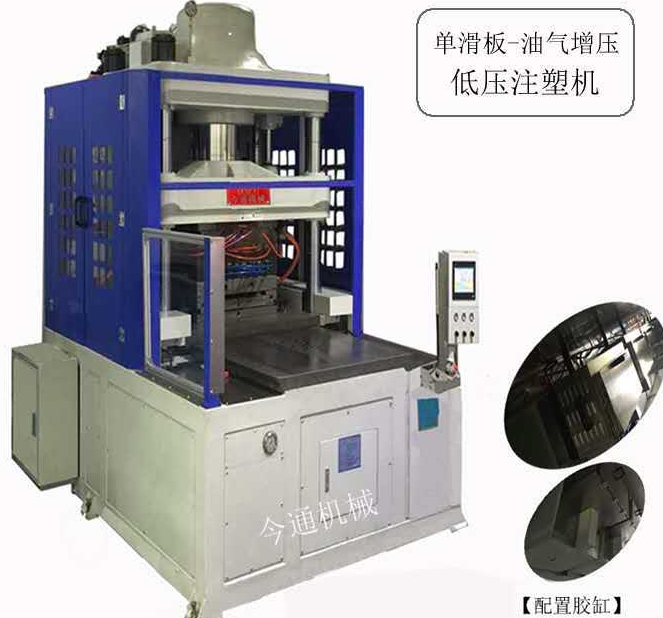 今通機(jī)械單滑板油氣增壓低壓注塑機(jī)