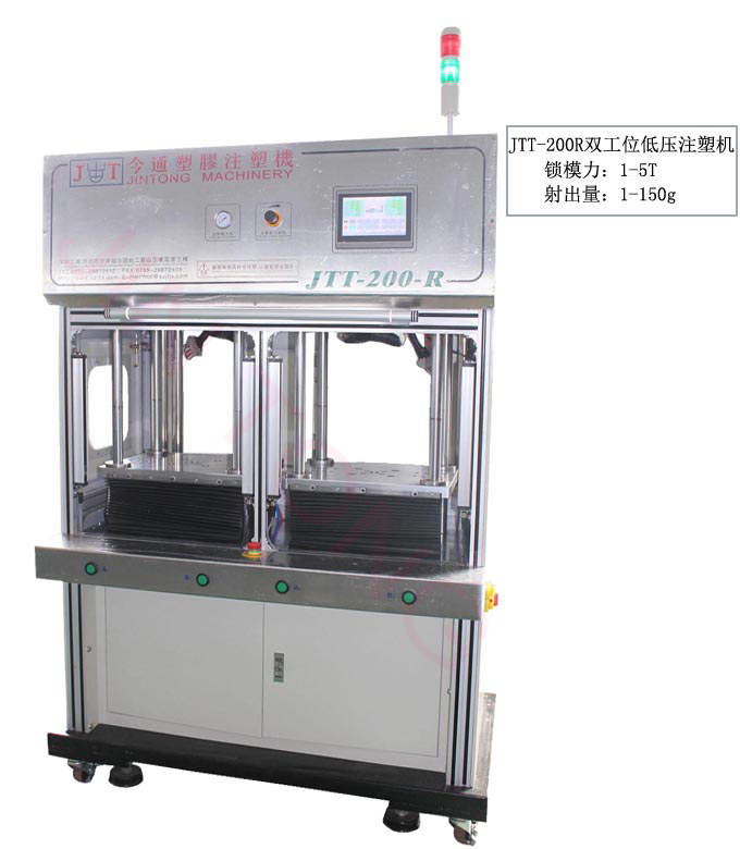 今通機(jī)械JTT-200R雙工位低壓注塑機(jī)鎖模力1-150g