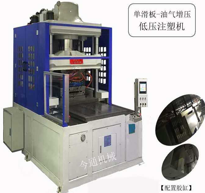 今通機(jī)械 單滑板油氣增壓低壓注塑機(jī)