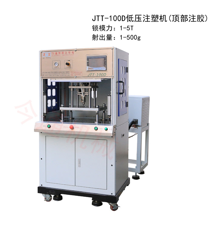 今通機(jī)械JTT-100D低壓注塑機(jī)（頂部注膠）