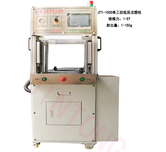 今通機械JTT-100D單工位低壓注塑機