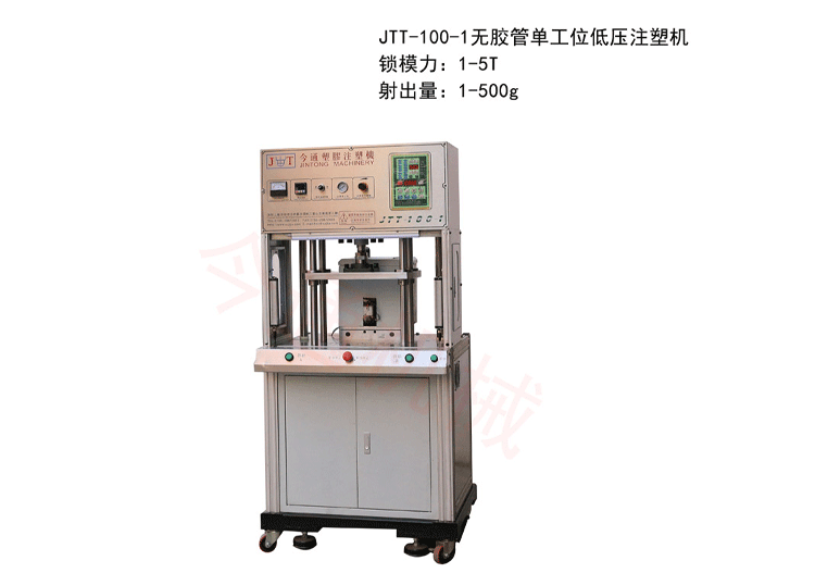 今通機(jī)械JTT-100-1無(wú)膠管單工位低壓注塑機(jī)