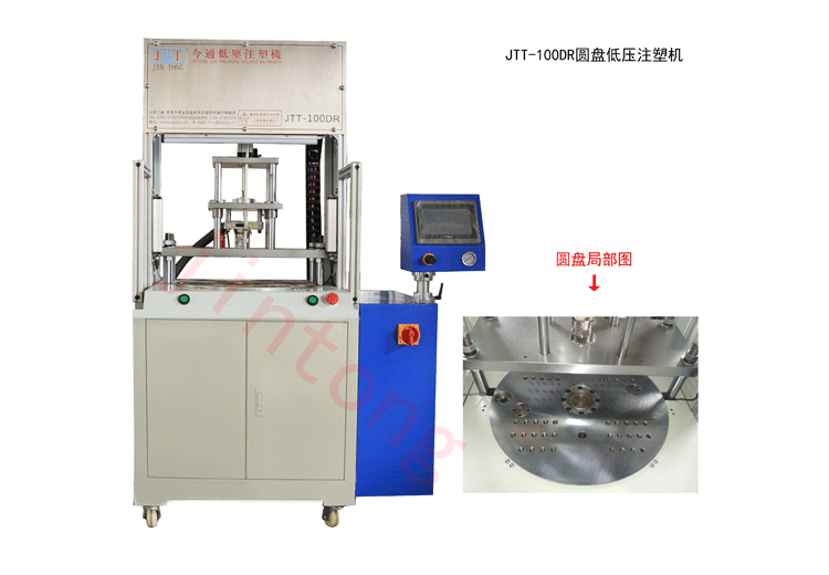 今通機(jī)械JTT -100DR圓盤低壓注塑機(jī)