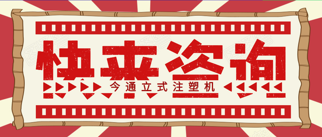 歡迎咨詢今通機(jī)械