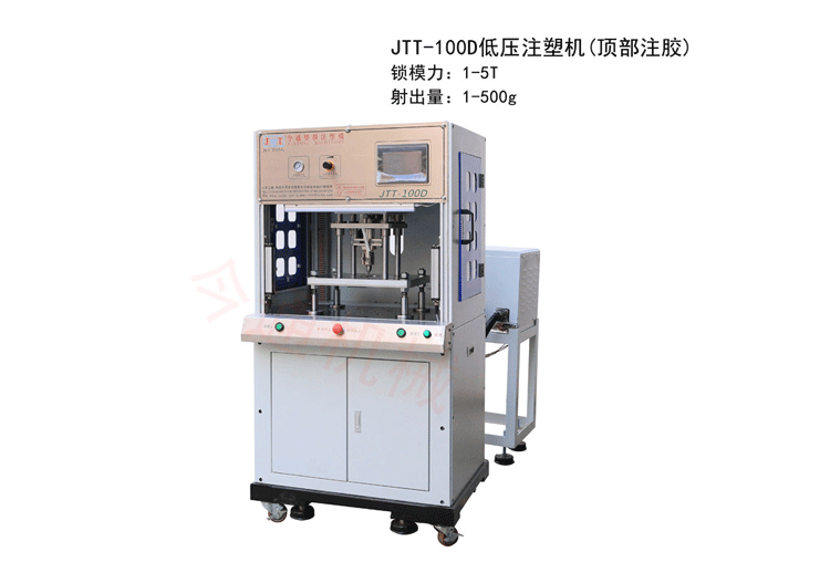 頂部注膠低壓注塑機(jī)